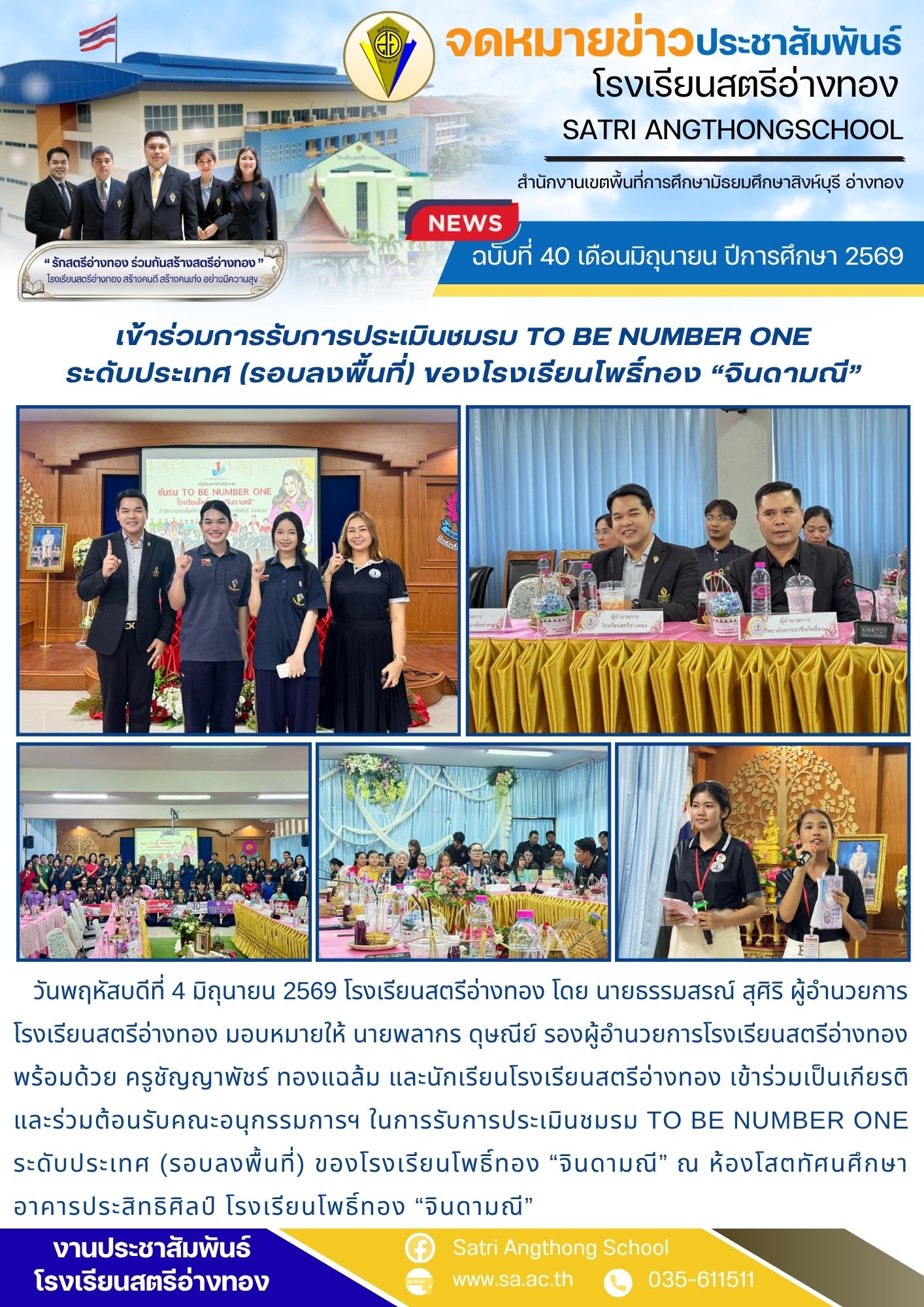 ฉบับที่ 40 เดือนมิถุนายน ปีการศึกษา 2569 เข้าร่วมการรับการประเมินชมรม TO BE NUMBER ONE ระดับประเทศ (รอบลงพื้นที่) ของโรงเรียนโพธิ์ทอง “จินดามณี”